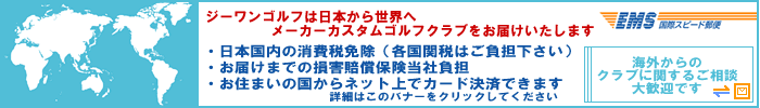 ゴルフクラブを日本から世界へEMS国際スピード郵便
