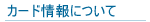 �J�[�h���ɂ���