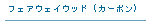 �t�F�A�E�F�C�E�b�h