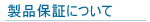 ���i�ۏ؂ɂ���