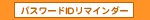 �p�X���[�hID���}�C���_�[