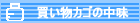 �S���t�p�i�ʔ̃l�b�g�V���b�v�������J�S