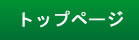 �g�b�v�y�[�W